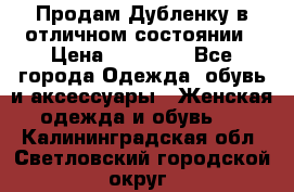 Продам Дубленку в отличном состоянии › Цена ­ 15 000 - Все города Одежда, обувь и аксессуары » Женская одежда и обувь   . Калининградская обл.,Светловский городской округ 